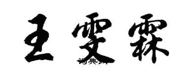 胡問遂王雯霖行書個性簽名怎么寫