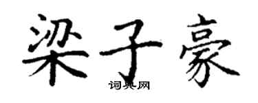 丁謙梁子豪楷書個性簽名怎么寫