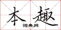 田英章本趣楷書怎么寫