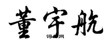 胡問遂董宇航行書個性簽名怎么寫