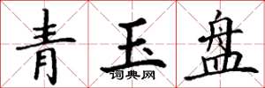 丁謙青玉盤楷書怎么寫