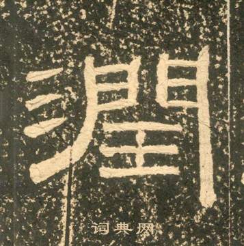 黃易在朱子家訓中寫的潤