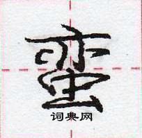 龐中華寫的硬筆行書蠻