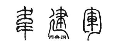 陳墨韋建軍篆書個性簽名怎么寫