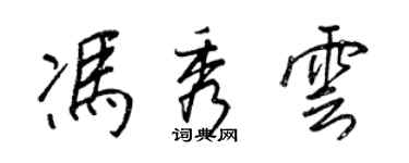 王正良馮秀雲行書個性簽名怎么寫