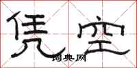 駱恆光憑空隸書怎么寫