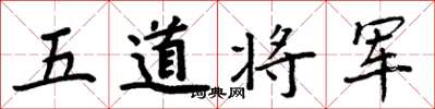 周炳元五道將軍楷書怎么寫
