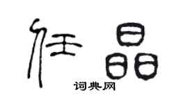 陳聲遠任晶篆書個性簽名怎么寫