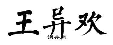 翁闓運王異歡楷書個性簽名怎么寫