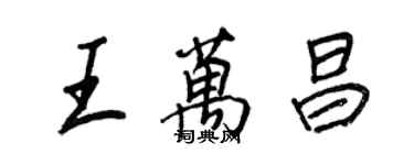 王正良王萬昌行書個性簽名怎么寫