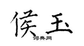 何伯昌侯玉楷書個性簽名怎么寫