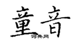 丁謙童音楷書個性簽名怎么寫