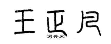 曾慶福王正凡篆書個性簽名怎么寫