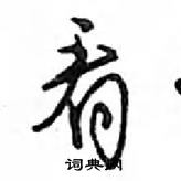 鄧散木寫的硬筆行書看