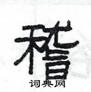 楊為國寫的硬筆隸書稽