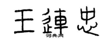 曾慶福王連忠篆書個性簽名怎么寫