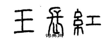 曾慶福王長紅篆書個性簽名怎么寫