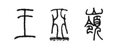 陳墨王亞嶺篆書個性簽名怎么寫