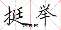 田英章挺舉楷書怎么寫