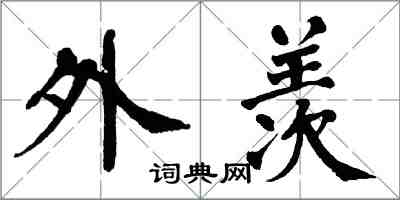 翁闓運外羨楷書怎么寫