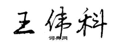 曾慶福王偉科行書個性簽名怎么寫