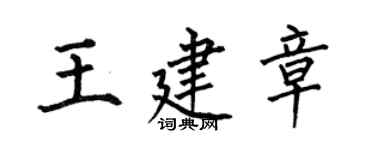 何伯昌王建章楷書個性簽名怎么寫