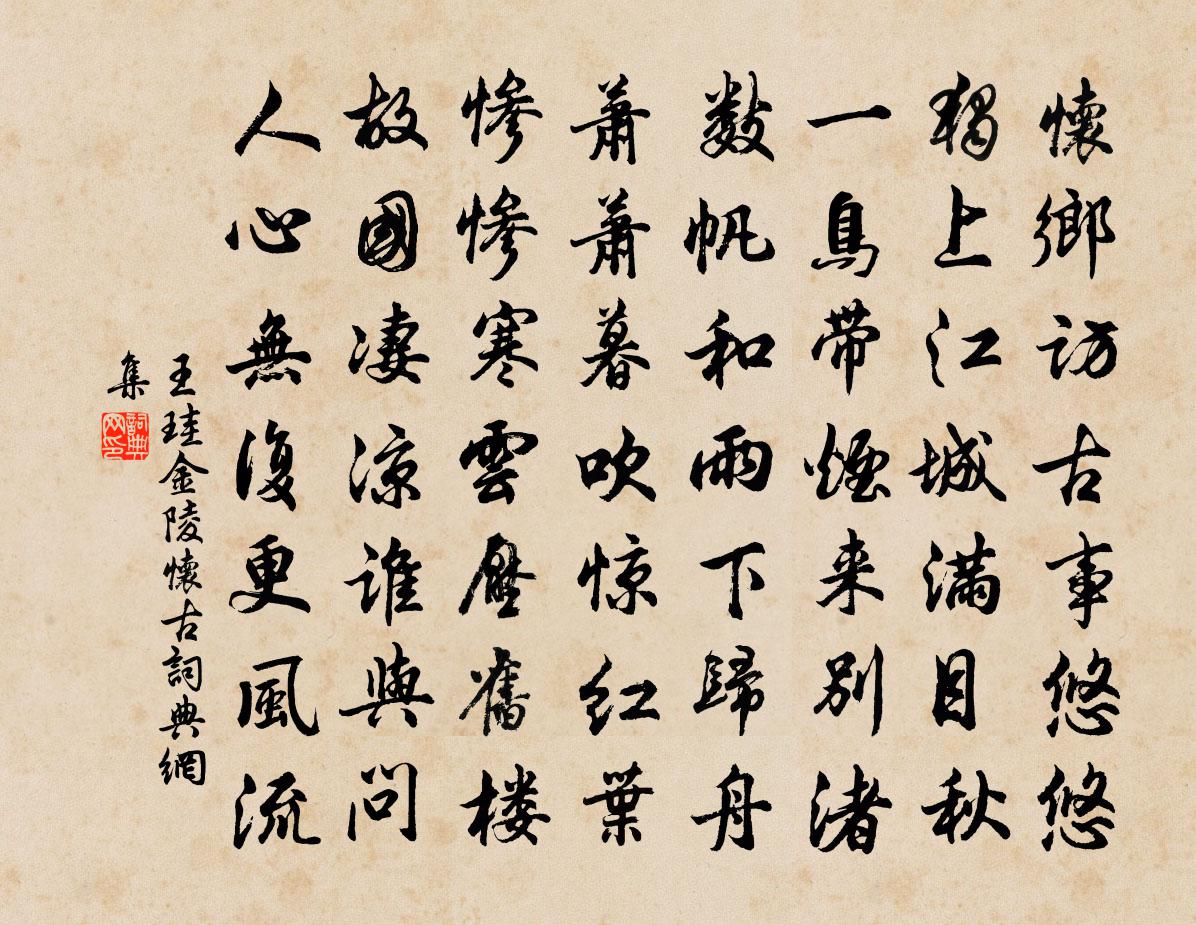 王珪金陵懷古書法作品欣賞