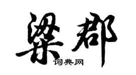 胡問遂粱郡行書個性簽名怎么寫