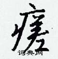 嫜草書怎么寫好看_嫜硬筆草書書法_嫜鋼筆草書字帖