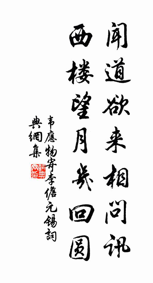 韋應物聞道欲來相問訊,西樓望月幾回圓。書法作品欣賞