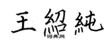 何伯昌王紹純楷書個性簽名怎么寫