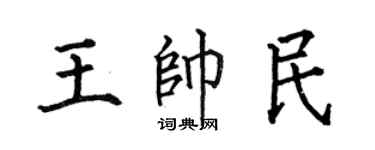 何伯昌王帥民楷書個性簽名怎么寫