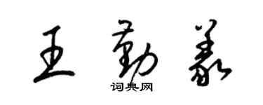 梁錦英王勤義草書個性簽名怎么寫