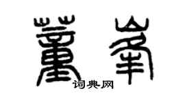 曾慶福董峰篆書個性簽名怎么寫