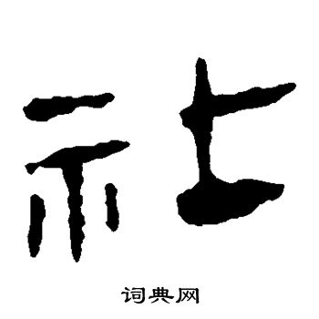 馬王堆帛書寫的社