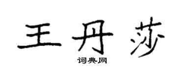 袁強王丹莎楷書個性簽名怎么寫