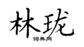 丁謙林瓏楷書個性簽名怎么寫