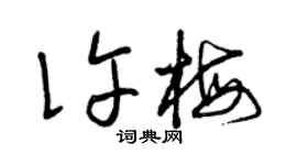 曾慶福許梅草書個性簽名怎么寫