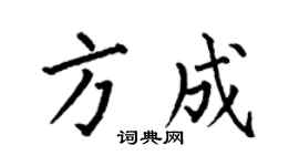 何伯昌方成楷書個性簽名怎么寫