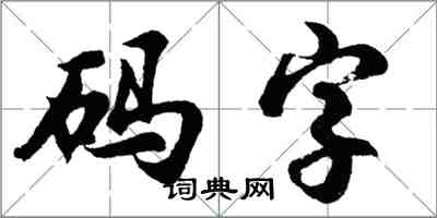 胡問遂碼字行書怎么寫