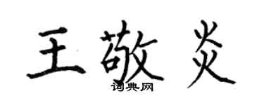 何伯昌王敬炎楷書個性簽名怎么寫