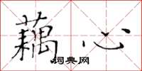 黃華生藕心楷書怎么寫