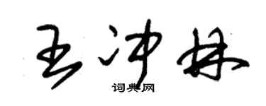 朱錫榮王沖林草書個性簽名怎么寫