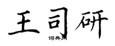 丁謙王司研楷書個性簽名怎么寫