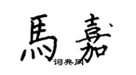 何伯昌馬嘉楷書個性簽名怎么寫