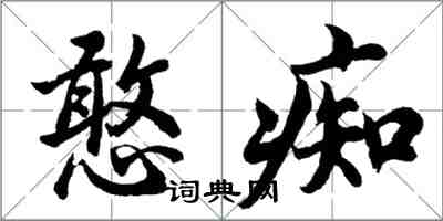 胡問遂憨痴行書怎么寫