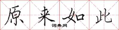 田英章原來如此楷書怎么寫