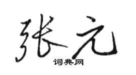 駱恆光張元行書個性簽名怎么寫