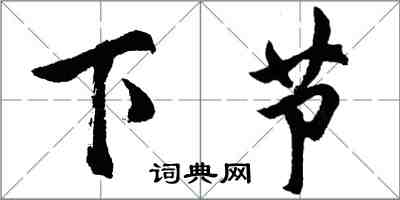 胡問遂下節行書怎么寫