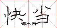 駱恆光快當隸書怎么寫